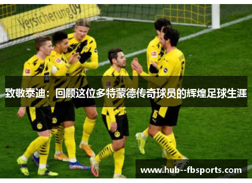 致敬泰迪：回顾这位多特蒙德传奇球员的辉煌足球生涯
