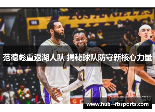 范德彪重返湖人队 揭秘球队防守新核心力量