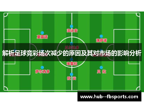 解析足球竞彩场次减少的原因及其对市场的影响分析