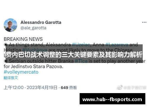 费内巴切战术调整的三大关键要素及其影响力解析