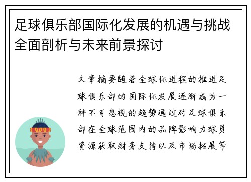 足球俱乐部国际化发展的机遇与挑战全面剖析与未来前景探讨