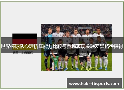 世界杯球队心理抗压能力比较与赛场表现关联差异路径探讨