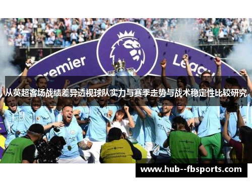 从英超客场战绩差异透视球队实力与赛季走势与战术稳定性比较研究