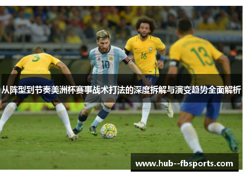 从阵型到节奏美洲杯赛事战术打法的深度拆解与演变趋势全面解析 从阵型到节奏美洲杯赛事战术打法的深度拆解与演变趋势全面解析