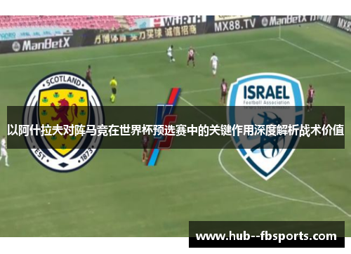 以阿什拉夫对阵马竞在世界杯预选赛中的关键作用深度解析战术价值