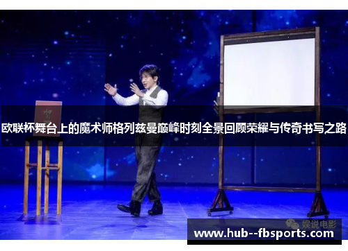 欧联杯舞台上的魔术师格列兹曼巅峰时刻全景回顾荣耀与传奇书写之路 欧联杯舞台上的魔术师格列兹曼巅峰时刻全景回顾荣耀与传奇书写之路