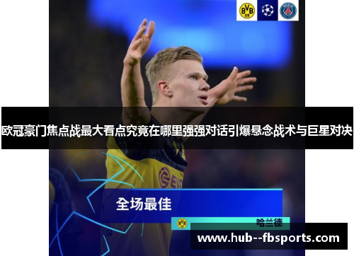 欧冠豪门焦点战最大看点究竟在哪里强强对话引爆悬念战术与巨星对决 欧冠豪门焦点战最大看点究竟在哪里强强对话引爆悬念战术与巨星对决