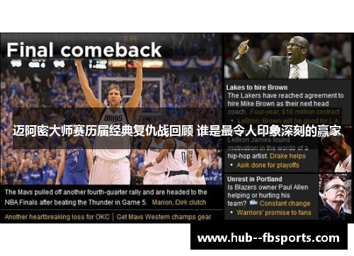 迈阿密大师赛历届经典复仇战回顾 谁是最令人印象深刻的赢家 迈阿密大师赛历届经典复仇战回顾 谁是最令人印象深刻的赢家