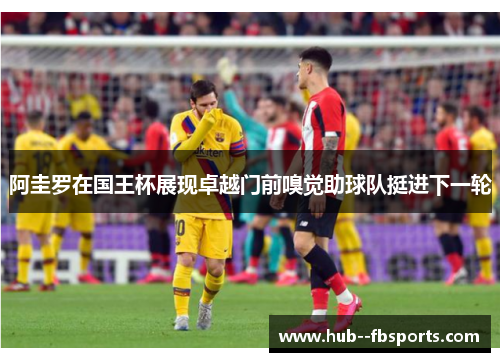 阿圭罗在国王杯展现卓越门前嗅觉助球队挺进下一轮 阿圭罗在国王杯展现卓越门前嗅觉助球队挺进下一轮