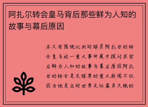 阿扎尔转会皇马背后那些鲜为人知的故事与幕后原因