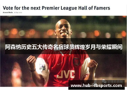 阿森纳历史五大传奇名宿球员辉煌岁月与荣耀瞬间