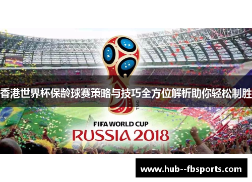 香港世界杯保龄球赛策略与技巧全方位解析助你轻松制胜