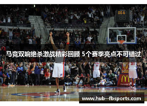 马竞双响绝杀激战精彩回顾 5个赛季亮点不可错过