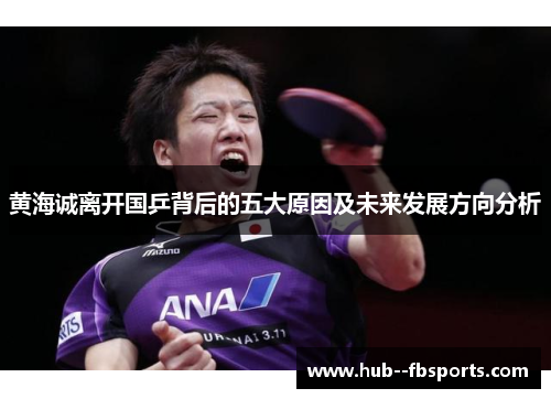黄海诚离开国乒背后的五大原因及未来发展方向分析 黄海诚离开国乒背后的五大原因及未来发展方向分析