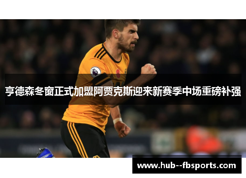 亨德森冬窗正式加盟阿贾克斯迎来新赛季中场重磅补强