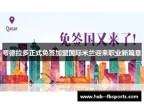 夸德拉多正式免签加盟国际米兰迎来职业新篇章