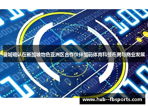 曼城确认在新加坡物色亚洲区合作伙伴加码体育科技布局与商业发展 曼城确认在新加坡物色亚洲区合作伙伴加码体育科技布局与商业发展