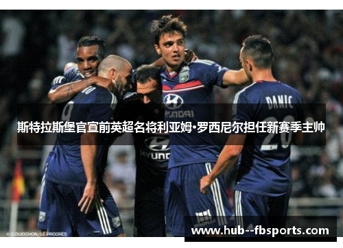 斯特拉斯堡官宣前英超名将利亚姆·罗西尼尔担任新赛季主帅 斯特拉斯堡官宣前英超名将利亚姆·罗西尼尔担任新赛季主帅