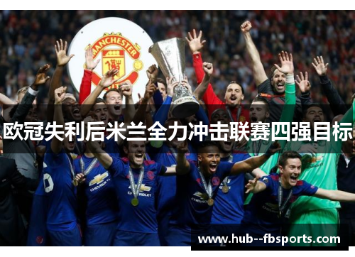 欧冠失利后米兰全力冲击联赛四强目标