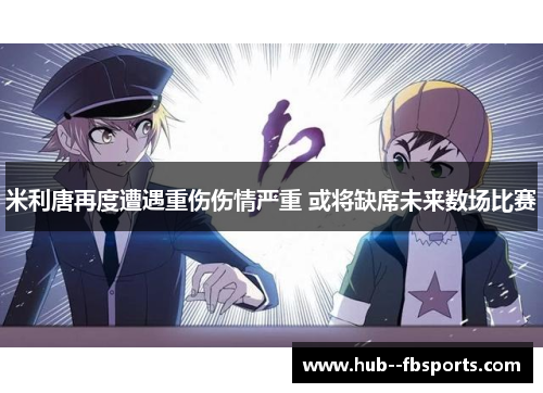 米利唐再度遭遇重伤伤情严重 或将缺席未来数场比赛