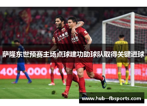 萨隆东世预赛主场点球建功助球队取得关键进球 萨隆东世预赛主场点球建功助球队取得关键进球