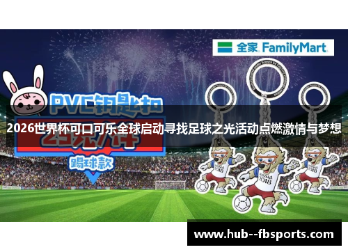 2026世界杯可口可乐全球启动寻找足球之光活动点燃激情与梦想