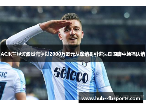 AC米兰经过激烈竞争以2000万欧元从摩纳哥引进法国国脚中场福法纳 AC米兰经过激烈竞争以2000万欧元从摩纳哥引进法国国脚中场福法纳