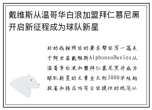 戴维斯从温哥华白浪加盟拜仁慕尼黑开启新征程成为球队新星