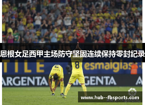 恩根女足西甲主场防守坚固连续保持零封纪录