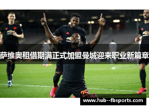 萨维奥租借期满正式加盟曼城迎来职业新篇章