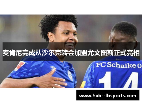 麦肯尼完成从沙尔克转会加盟尤文图斯正式亮相