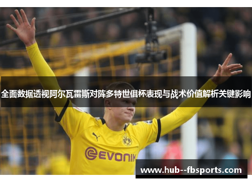 全面数据透视阿尔瓦雷斯对阵多特世俱杯表现与战术价值解析关键影响