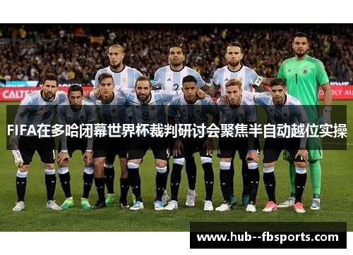 FIFA在多哈闭幕世界杯裁判研讨会聚焦半自动越位实操