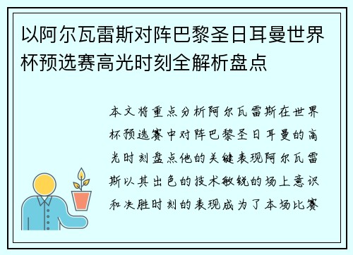 以阿尔瓦雷斯对阵巴黎圣日耳曼世界杯预选赛高光时刻全解析盘点
