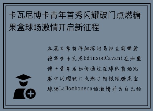 卡瓦尼博卡青年首秀闪耀破门点燃糖果盒球场激情开启新征程