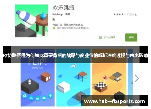 欧协联赛程为何如此重要背后的战略与商业价值解析深度透视与未来影响