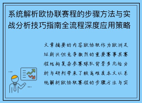 系统解析欧协联赛程的步骤方法与实战分析技巧指南全流程深度应用策略 系统解析欧协联赛程的步骤方法与实战分析技巧指南全流程深度应用策略