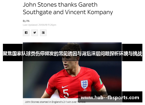 聚焦国家队球员伤停频发的常见诱因与背后深层问题探析环境与挑战