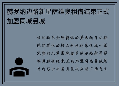 赫罗纳边路新星萨维奥租借结束正式加盟同城曼城