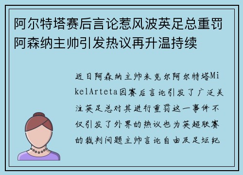 阿尔特塔赛后言论惹风波英足总重罚阿森纳主帅引发热议再升温持续