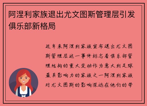 阿涅利家族退出尤文图斯管理层引发俱乐部新格局