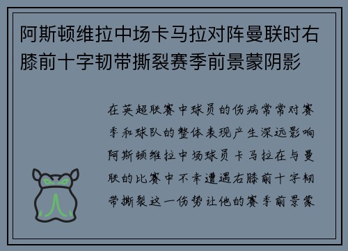 阿斯顿维拉中场卡马拉对阵曼联时右膝前十字韧带撕裂赛季前景蒙阴影