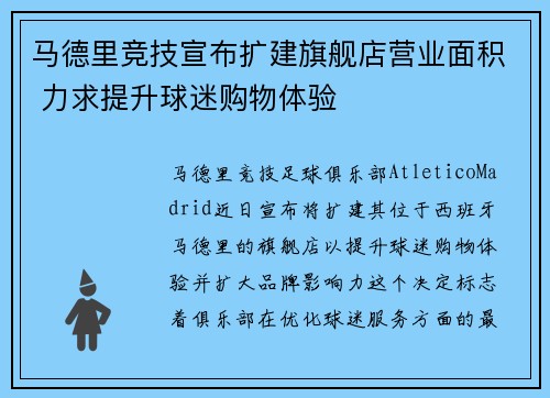 马德里竞技宣布扩建旗舰店营业面积 力求提升球迷购物体验 马德里竞技宣布扩建旗舰店营业面积 力求提升球迷购物体验