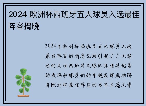 2024 欧洲杯西班牙五大球员入选最佳阵容揭晓 2024 欧洲杯西班牙五大球员入选最佳阵容揭晓