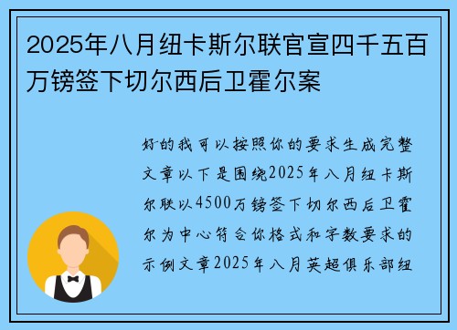 2025年八月纽卡斯尔联官宣四千五百万镑签下切尔西后卫霍尔案 2025年八月纽卡斯尔联官宣四千五百万镑签下切尔西后卫霍尔案