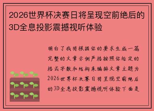 2026世界杯决赛日将呈现空前绝后的3D全息投影震撼视听体验 2026世界杯决赛日将呈现空前绝后的3D全息投影震撼视听体验