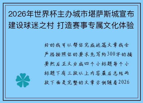 2026年世界杯主办城市堪萨斯城宣布建设球迷之村 打造赛事专属文化体验中心