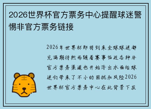 2026世界杯官方票务中心提醒球迷警惕非官方票务链接