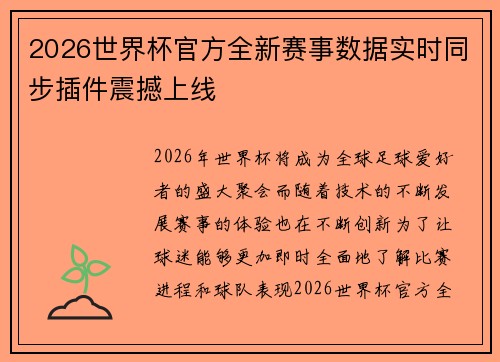 2026世界杯官方全新赛事数据实时同步插件震撼上线