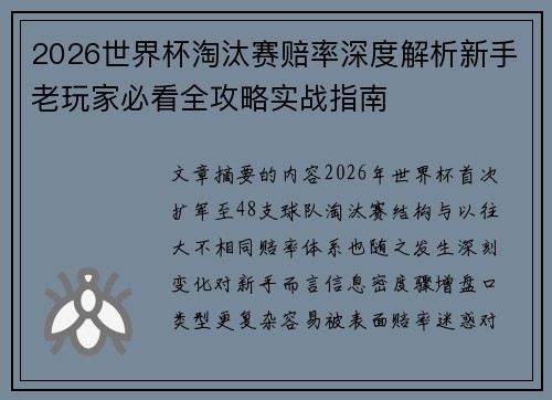 2026世界杯淘汰赛赔率深度解析新手老玩家必看全攻略实战指南